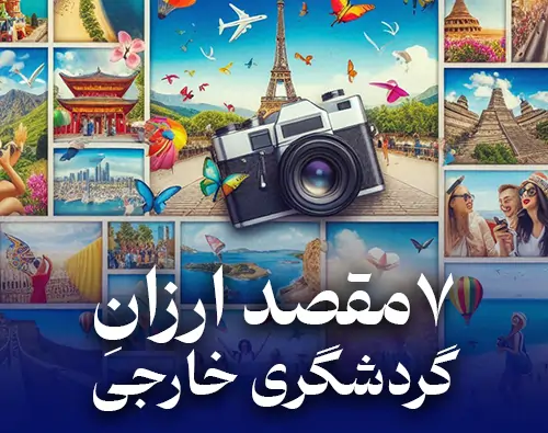 7 مقصد ارزان گردشگری خارجی [معرفی + هزینه های سفر]