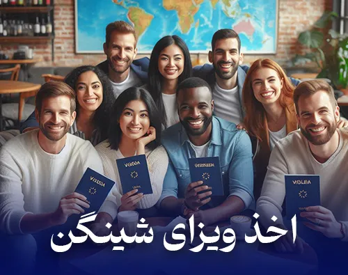 اخذ ویزای شینگن + هزینه ویزا شینگن در سال 2025