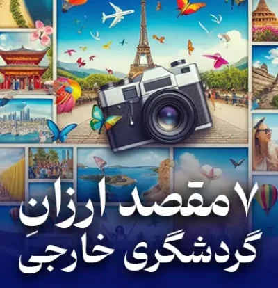 7 مقصد ارزان گردشگری خارجی [معرفی + هزینه های سفر]