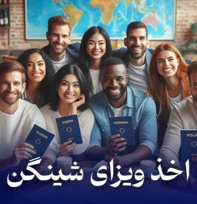 اخذ ویزای شینگن + هزینه ویزا شینگن در سال 2025